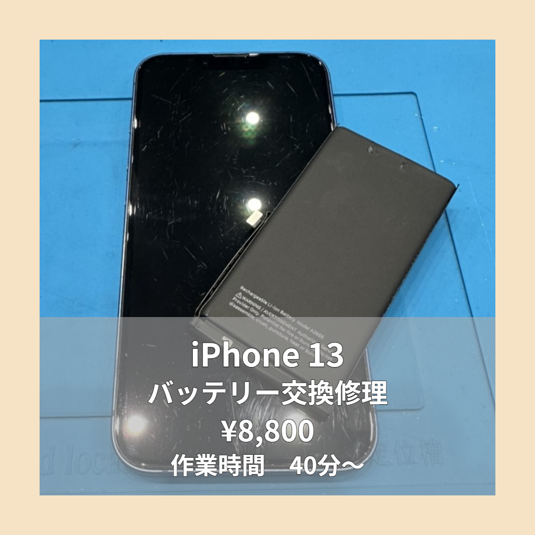 iPhone 13のバッテリー交換修理ならイオンモール福岡店で即日対応可能です！